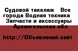 Судовой такелаж - Все города Водная техника » Запчасти и аксессуары   . Архангельская обл.